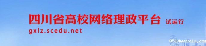 四川省高校网络理政平台