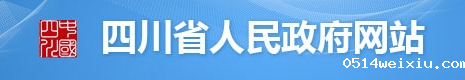 四川省人民政府网站