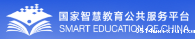 国家智慧教育公共服务平台