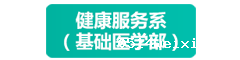 健康服务系（基础医学部）