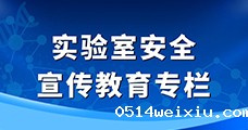实验室安全宣传教育专栏
