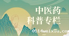 中医药科普专栏
