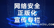 网络安全及正版化宣传专栏