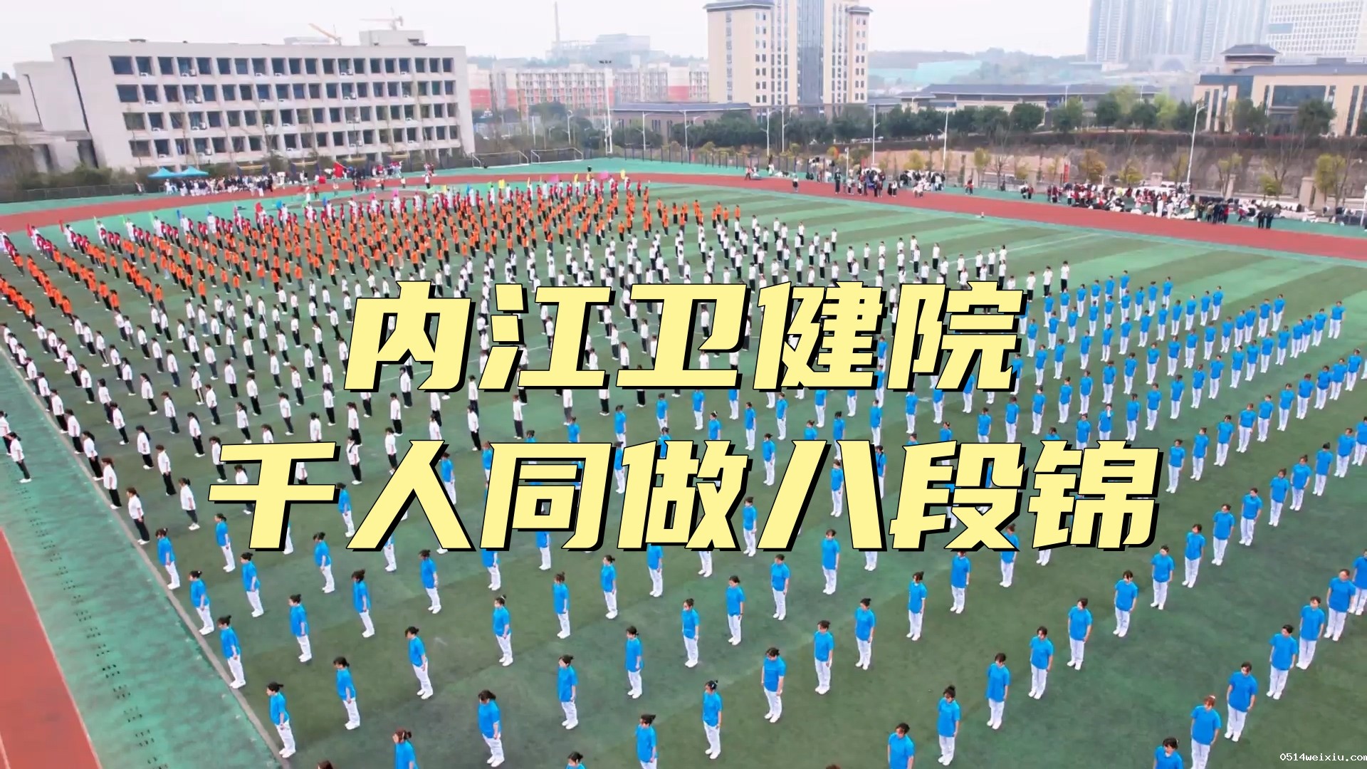 学院千人同做八段锦活动