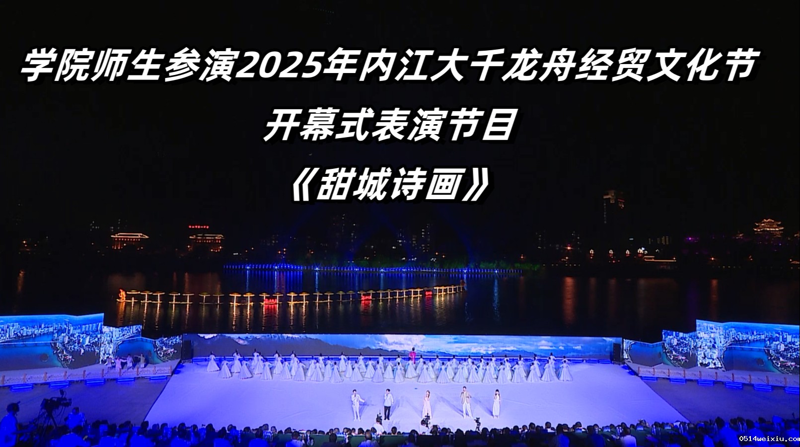 学院师生参演2025年内江大千龙舟经贸文化节开幕式表演节目《甜城诗画》